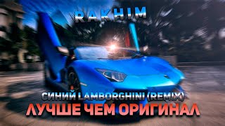 Rakhim - Синий Lamborghini (Arab Remix by Dan Korshunov) (Хочу себе синий синий Lamborghini)