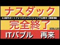 ナスダック完全終了！ITバブル再来4.26