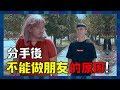 分手後要不要做朋友？這種分手後的人已經很難找得到了！｜ 低清 Dissy ｜ 搞笑日常 ｜