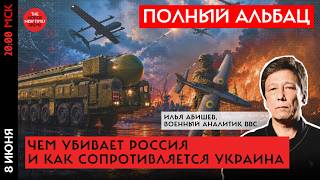 Чем убивает Россия и как сопротивляется Украина//Полный Альбац