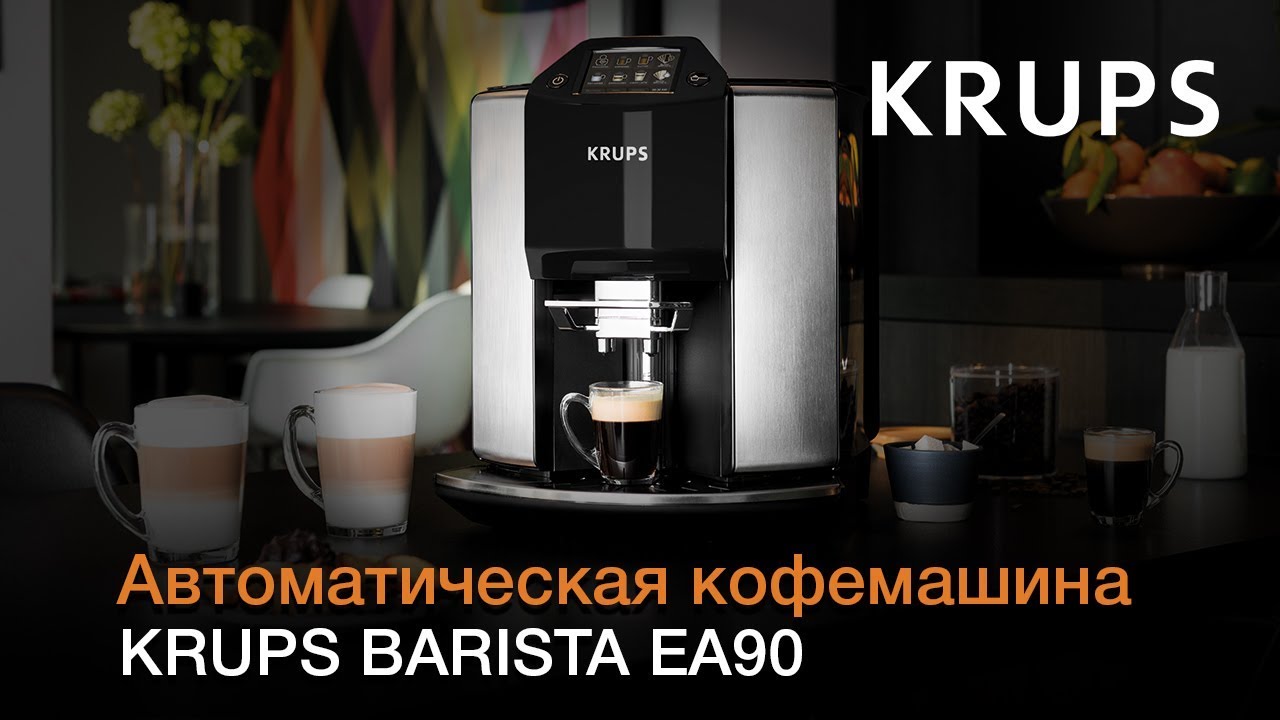 Кофемашина Krups BARISTA серии EA90 с 