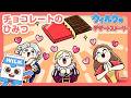 チョコレートはどうやってできたの？チョコレートのひみつ【ウィルクのデザートストーリー】