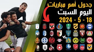 جدول مباريات اليوم السبت 18-5-2024⚽⚽🥅