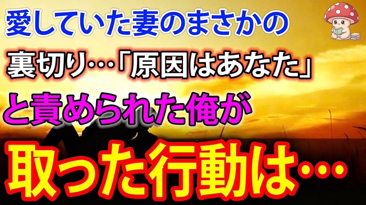 【スカッと】愛していた妻のまさかの裏切り…「原因はあなた」と責められた俺が取った行動は…