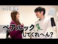 【29歳】夫からのお願いが可愛すぎて悶絶した