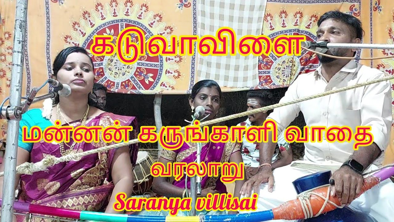 கடுவாவிளை மன்னன் கருங்காளி வாதை சுவாமி வரலாறு சரண்யா வில்லிசை