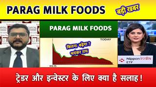 PARAG MILK FOODS SHARE | PARAG MILK SHARE TARGET | PARAG MIK FOOD SHARE ANALYSIS