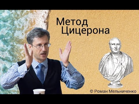 Метод Цицерона