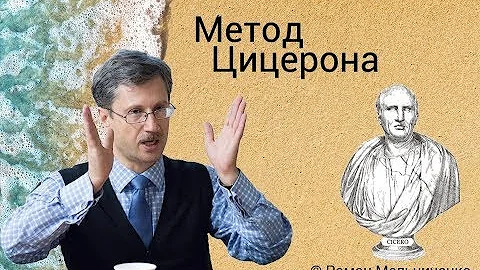 Метод Цицерона