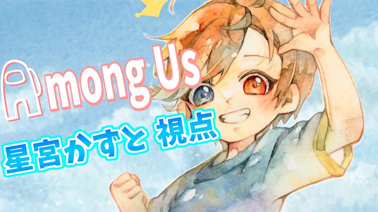 【 Among Us / アモングアス 】 頭が働くかわからないけど推理頑張る。　 少年Vtuber  #星かずライブ