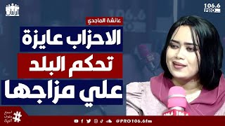 PROFM البرلمان عائشة الماجدي الاحزاب عايزة تحكم البلد علي مزاجها