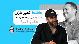 #6 عاشقا نمیبازن | علی ضیا | Traits of a Thriving Person | Ali Ziya