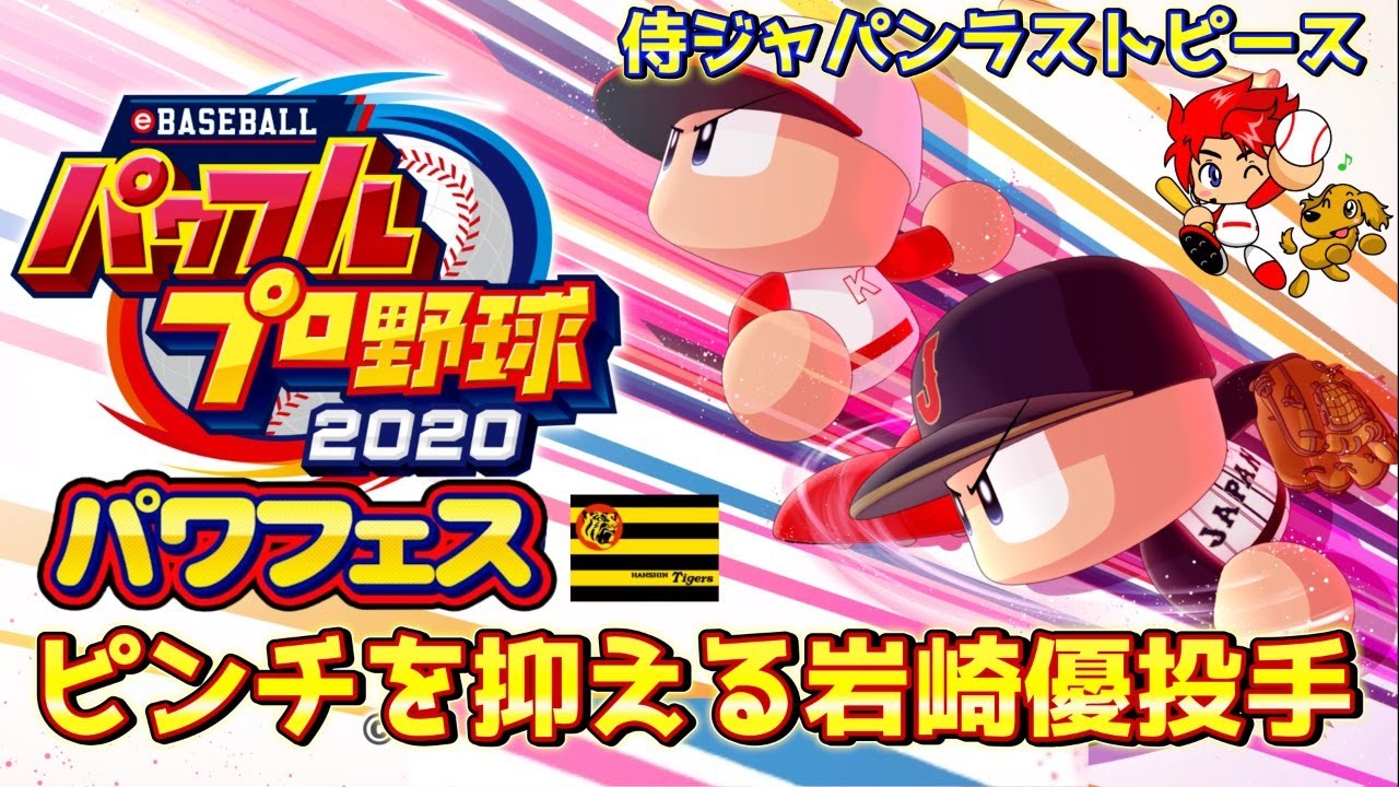 パワプロ 日本最強のポーカーフェイスでした リリーフエース岩崎優作成 パワフェス 169 Baseball Wacoca Japan People Life Style