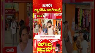 Yen Nim Problemu: ಜನರೇ ಕ್ಯಾಕರಿಸಿ ಉಗಿತಾವ್ರೆ | Magadi | MLA H. C. Balakrishna