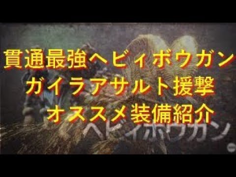 Mhw ガイラアサルト援撃 ヘビィボウガンオススメ最強装備 貫通特化型 モンハンワールド Youtube