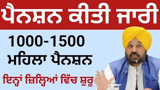 ਔਰਤਾਂ ਨੂੰ 1000 -1500 ਰੁਪਏ ਸਕੀਮ ਸ਼ੁਰੂ | 1000 pension start in punjab women | 2500 pension punjab 2026