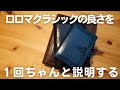 ロロマクラシック購入を検討している人のために魅力や使い方を１回語る【システム手帳】