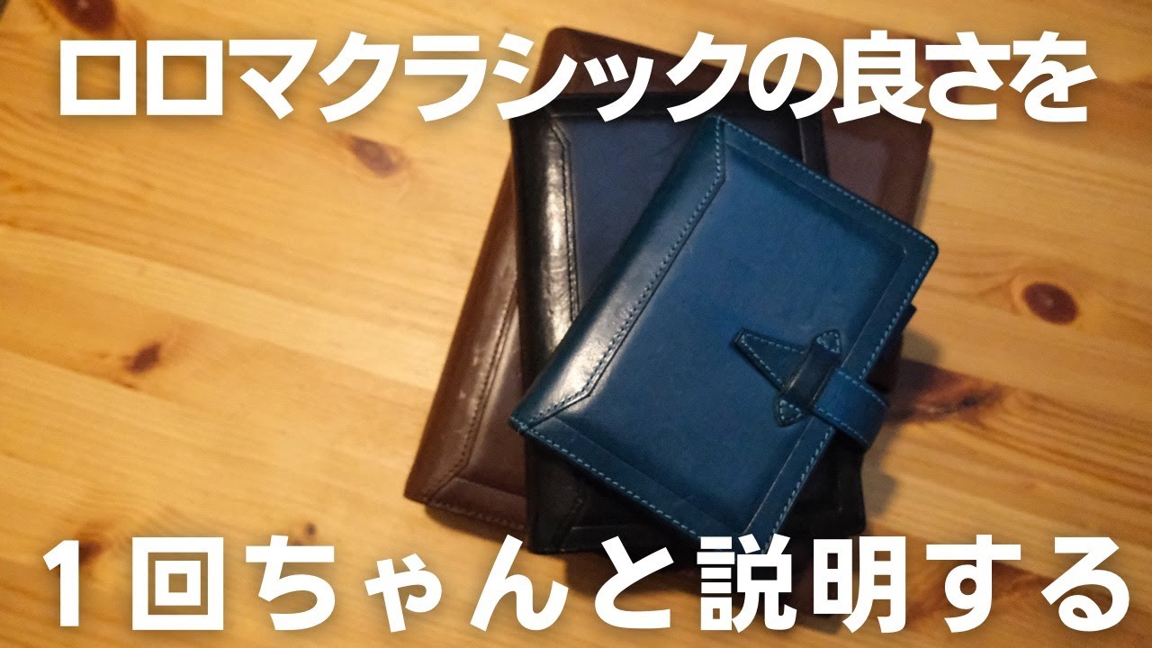 ロロマクラシック購入を検討している人のために魅力や使い方を１回語る【システム手帳】
