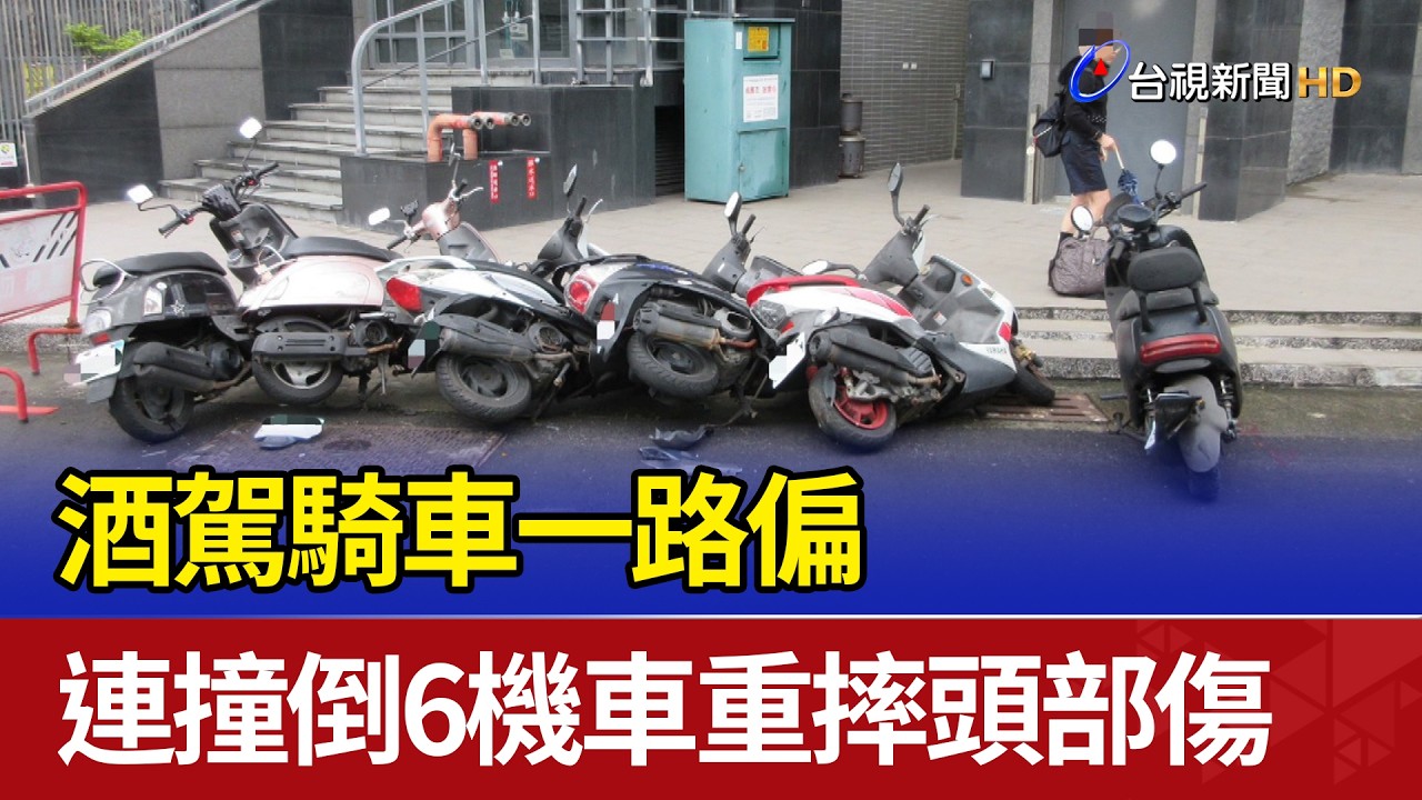 酒駕騎車一路偏 連撞倒6機車重摔頭部傷