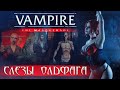 Слезы олдфага - VTMB: Феномен игростроя. (Vampires: the Masquerade Bloodlines)
