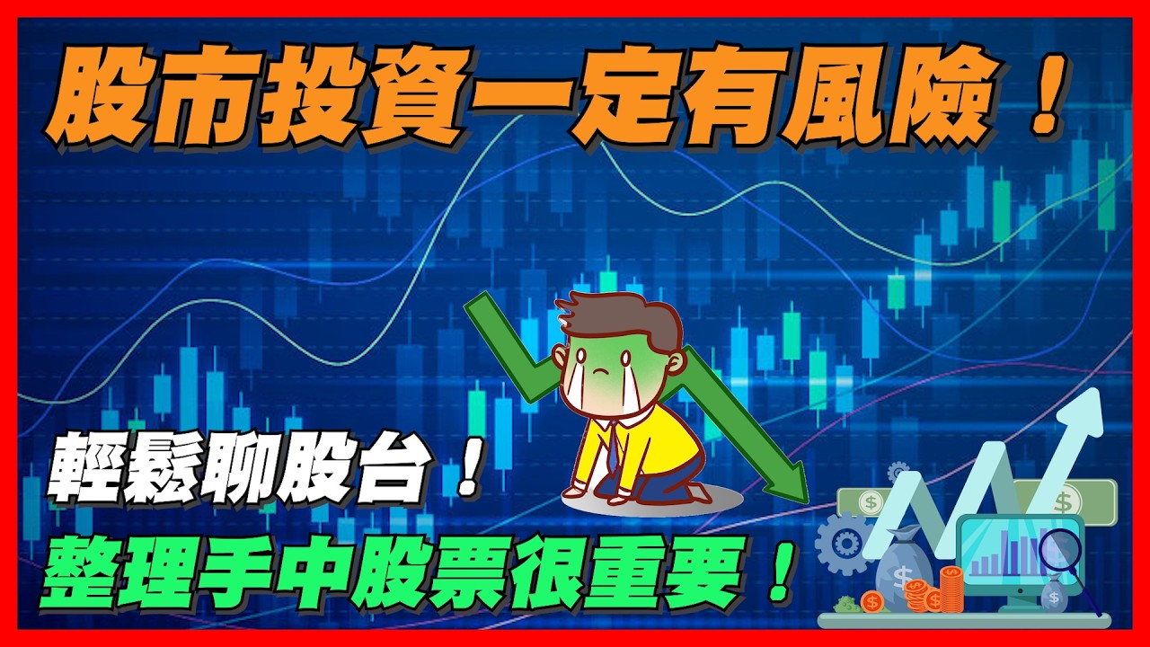 好啦！我知道大家都很緊張！一起看咩｜【花枝丸-股市】