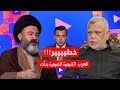 المعمم واثق البطاط يفـ ـضح الحشدالشيعي و يهددهم بحـرب يحرق بيها كل العراق عرگة شيعية شيعية پإمتياز 