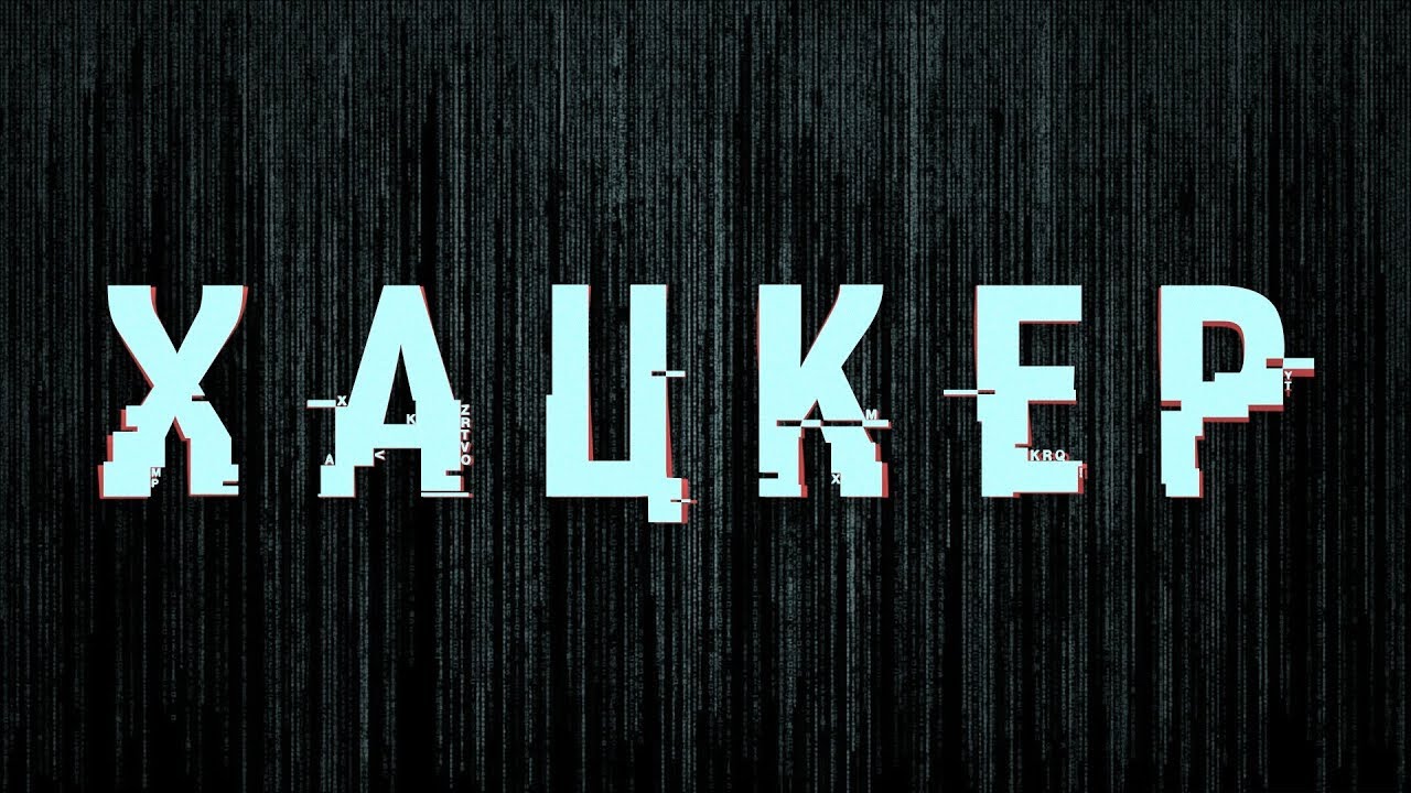 ХАЦКЕР : Социальная инженерия (часть 1)