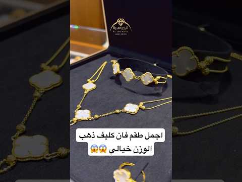 ما دوخك جمالو طقم ذهب فان كليف الوزن الصافي بدون الحجر 30 غرام عيار 21 مجوهرات الجوهرة اسطنبول