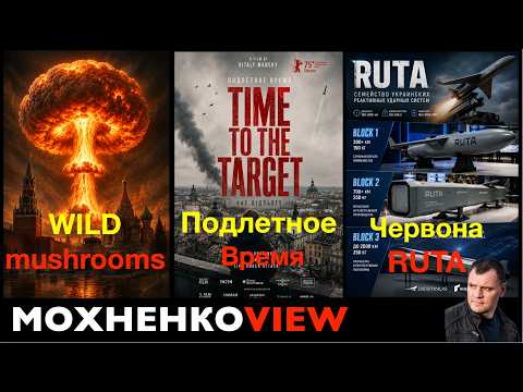 Кроваво-Червона Рута. «Подлетное время» - Must View. Теоло-Технологический оптимизм. МохненкоVIEW