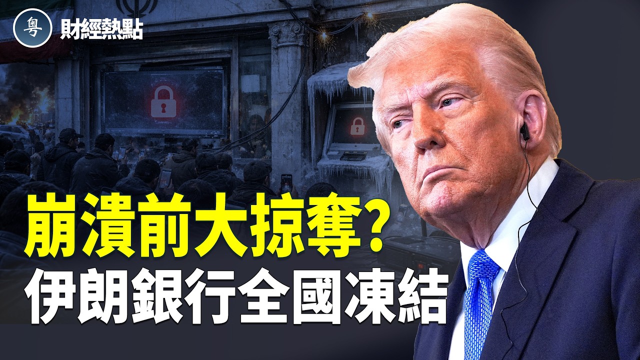 川普調戲石油，油價大跳水！伊朗銀行全國凍結，鬧軍餉？【財經熱點】