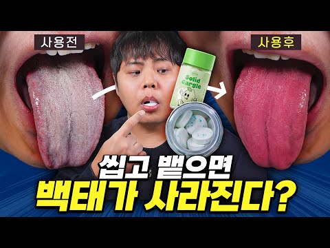 입안에 생긴 거품을 뱉기만 하면 혀가 깨끗해진다?! 노도르 고체가글을 사용해보았습니다.