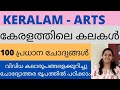 Kerala psc arts of kerala 100 questions 