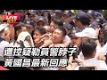 黃國昌與警方對峙