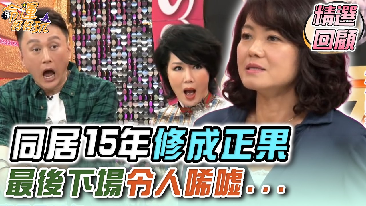 同居15年修成正果 最後下場令人唏噓