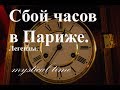 Сбой часов в Париже. Легенды.