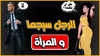 أشياء لا يقوم بها الرجل سيجما مع المرأة أبدا