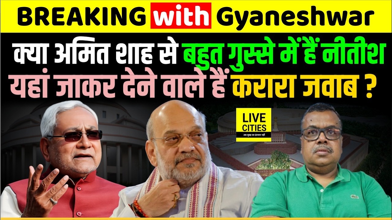 EXPLAINER: Nitish Kumar क्या गुस्से में हैं Amit Shah से, देंगे करारा जवाब, No Hindu- Musalman ?