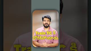 Train TC కి ధోరికిపోయాడు #prasadtechintelugu #technews #tech #train #tc #funny #comedy #viral