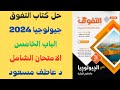 حل كتاب التفوق أسئلة علي الشرح جيولوجيا 2024 الباب الخامس الامتحان الشامل د عاطف مسعود 