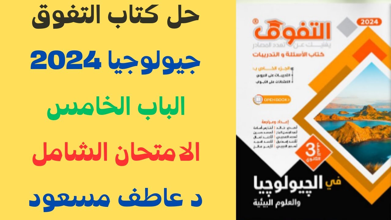 حل كتاب التفوق (أسئلة علي الشرح) جيولوجيا 2024 || الباب الخامس || الامتحان الشامل || د عاطف مسعود