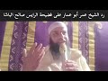 رد الشيخ عمر أبو عمار على الرايس صالح الباشا رد الشيخ عمر أبو عمار على الرايس صالح الباشا
