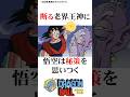 【㊗️400万回再生!】息子の彼女を生贄にする悟空#ドラゴンボール