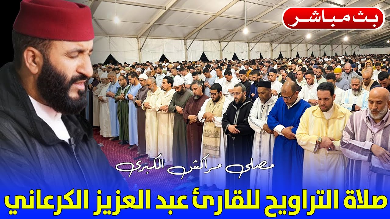 🔷 بث مباشر .. صلاة التراويح الليلة 13 | عبد العزيز الكرعاني | مصلى مراكش الكبرى | رمضان 1445هـ 2024م