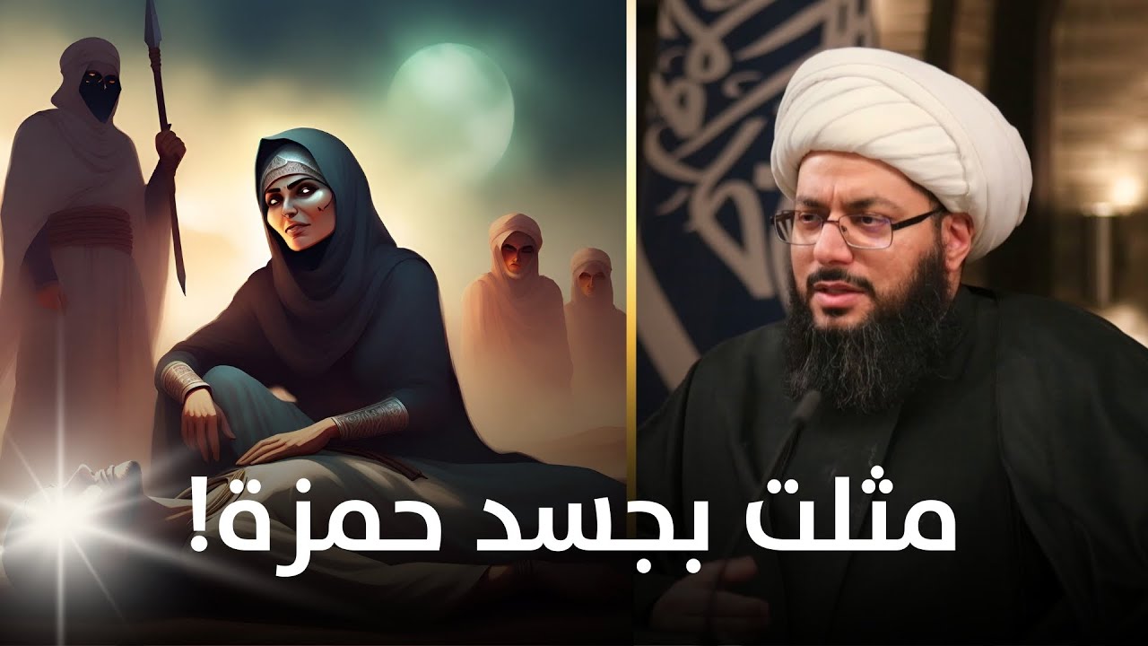 هند آكلة الأكباد تزينت بجسد الحمزة