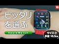 【Apple watch】ソロループ&ブレイデッドソロループ失敗しないサイズ選び！