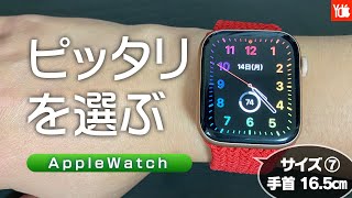 【Apple watch】ソロループ&ブレイデッドソロループ失敗しないサイズ選び！