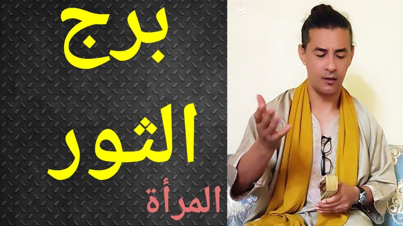 برج الثور المرأة ، تاروت برج الثور ، المرأة الثور ، كلمة علخفيف 