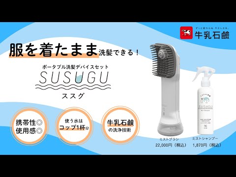 服を着たまま洗髪できる!ポータブル洗髪デバイスセットSUSUGU(ススグ) 商品紹介【2025年9月上旬発売予定】【牛乳石鹸公式】