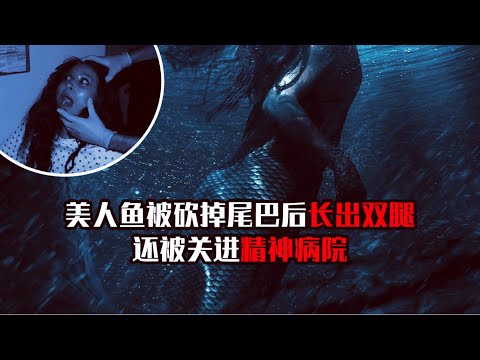 小涛电影解说：7分钟带你看完美国恐怖电影《堕落人鱼》