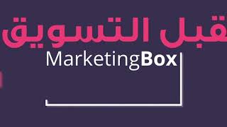 What Will You Get In 40 Seconds With The Marketingbox ?
